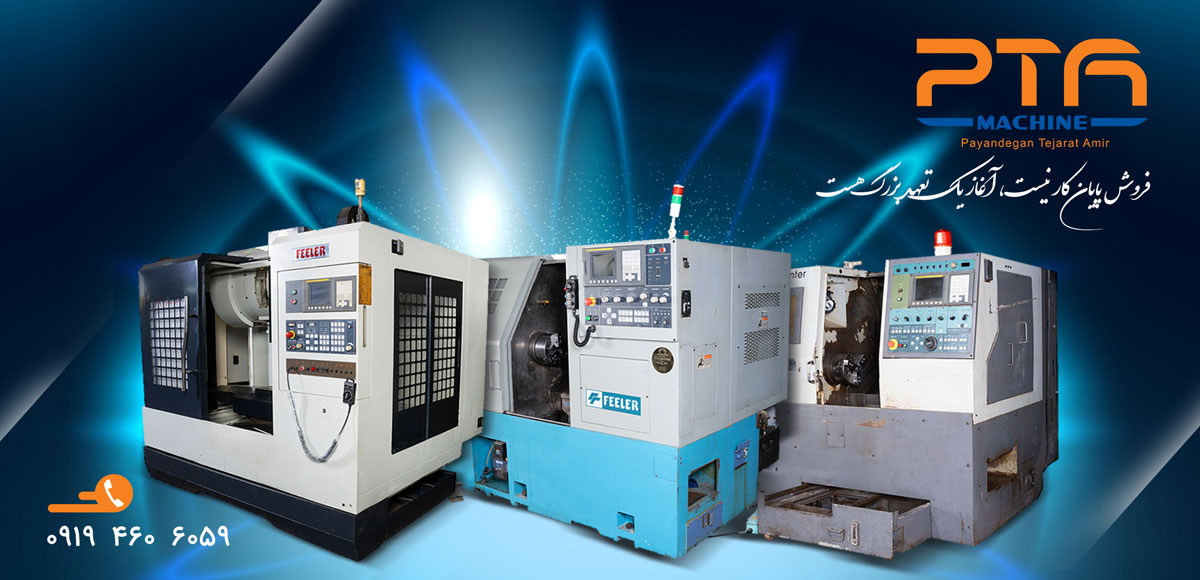 پایندگان تجارت امیر | دستگاه تراش سی ان سی CNC چیست و چه کاربردی دارد